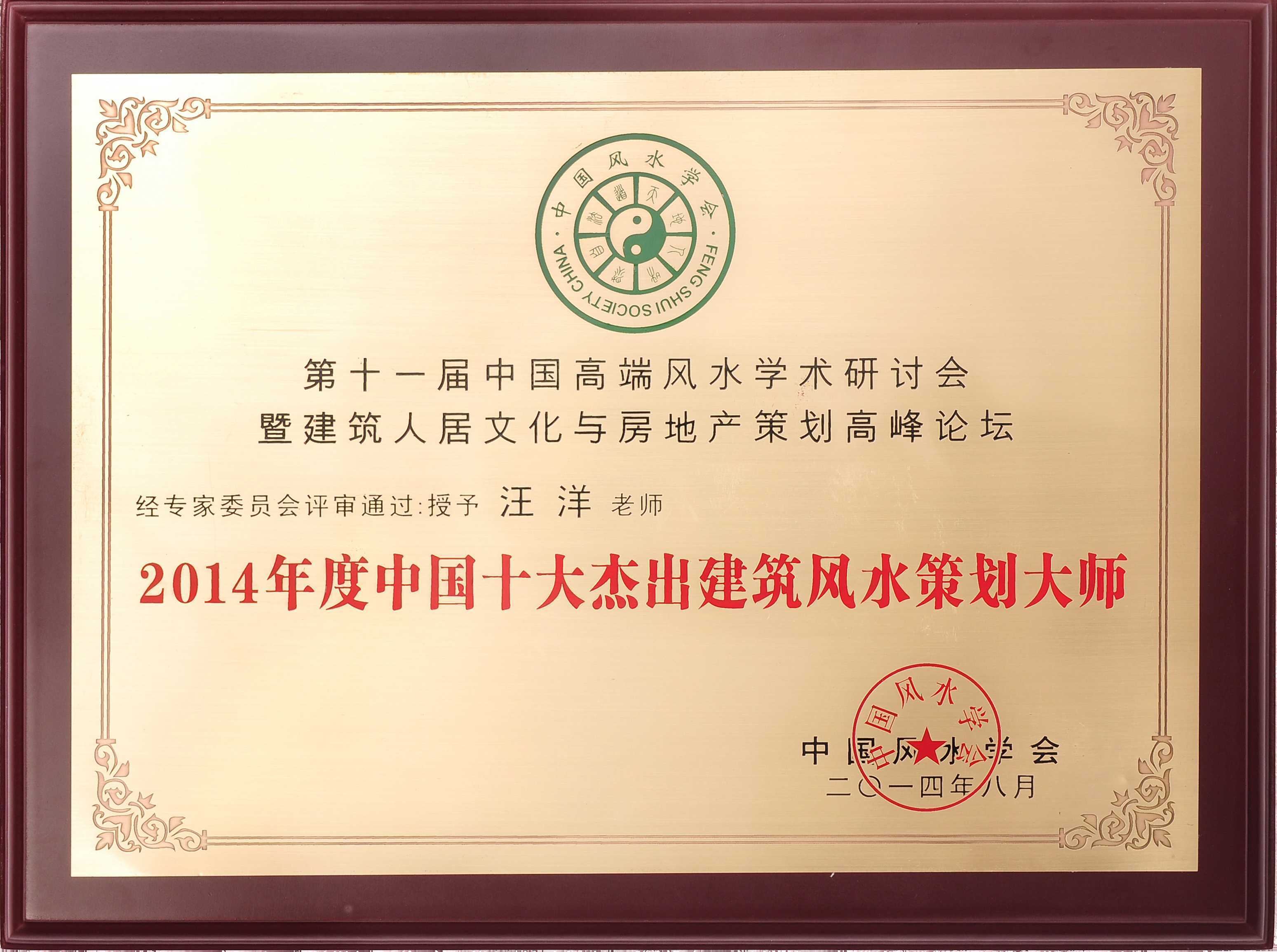 汪春霖被中国风水学会授予2014年度中国十大杰出建筑风水策划大师