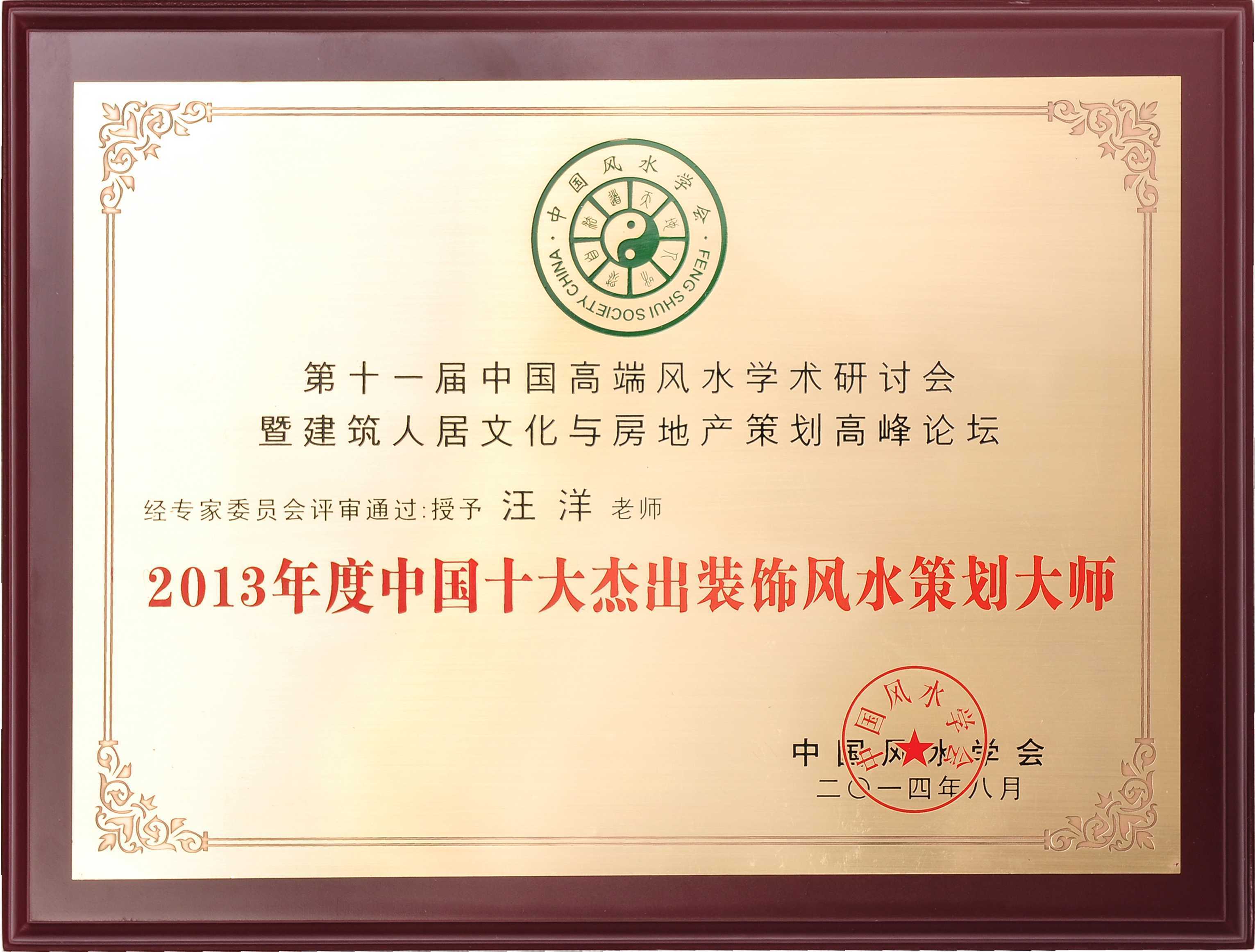 汪春霖被中国风水学会授予2013年度中国十大杰出装饰风水策划大师